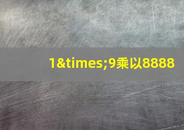 1×9乘以8888