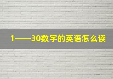 1――30数字的英语怎么读