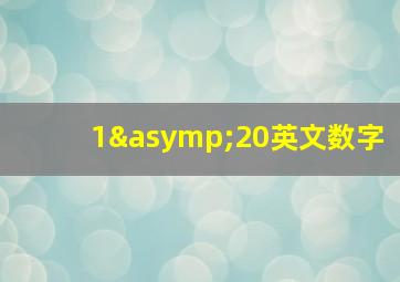 1≈20英文数字