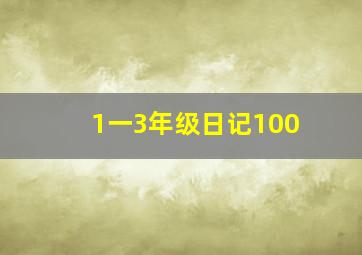 1一3年级日记100