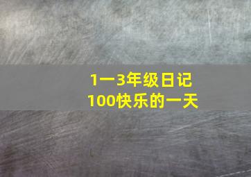 1一3年级日记100快乐的一天