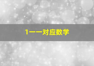 1一一对应数学