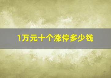 1万元十个涨停多少钱