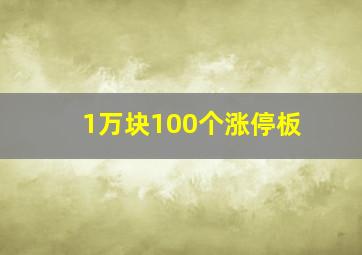 1万块100个涨停板