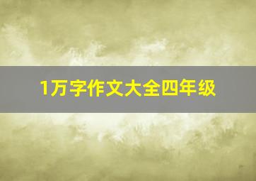 1万字作文大全四年级