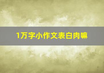 1万字小作文表白肉嘛