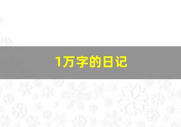 1万字的日记