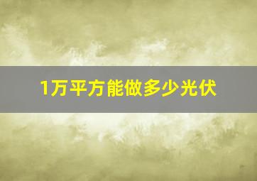 1万平方能做多少光伏