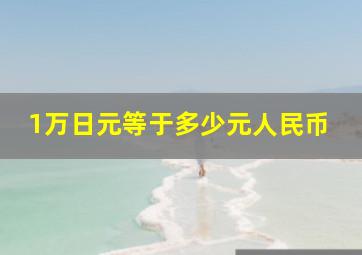 1万日元等于多少元人民币