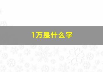 1万是什么字