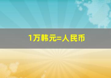 1万韩元=人民币