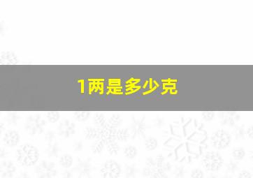 1两是多少克