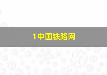 1中国铁路网