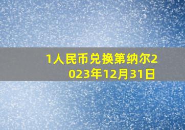 1人民币兑换第纳尔2023年12月31日