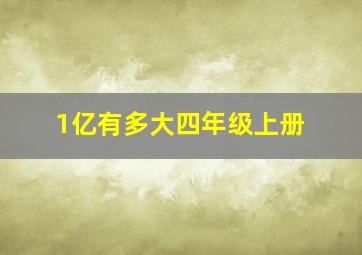 1亿有多大四年级上册