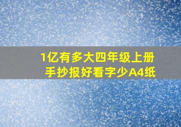 1亿有多大四年级上册手抄报好看字少A4纸