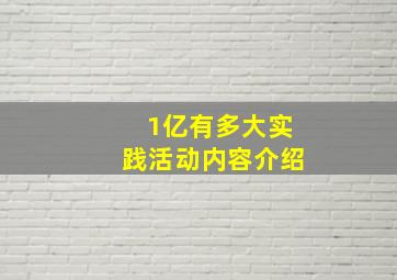 1亿有多大实践活动内容介绍