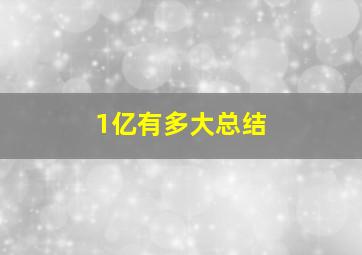 1亿有多大总结