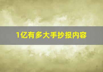 1亿有多大手抄报内容