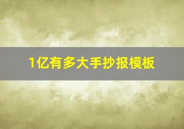 1亿有多大手抄报模板