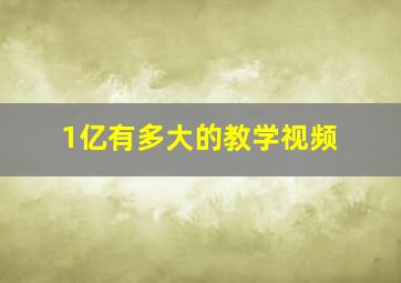 1亿有多大的教学视频