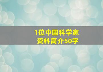 1位中国科学家资料简介50字