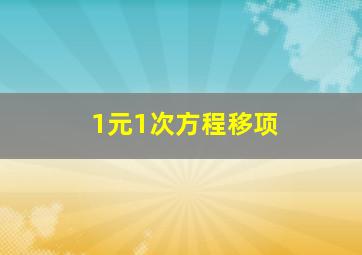 1元1次方程移项