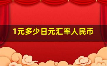 1元多少日元汇率人民币