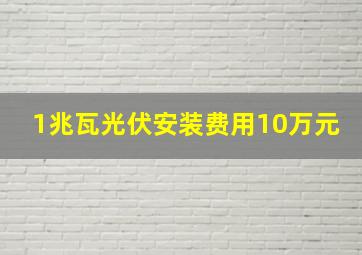 1兆瓦光伏安装费用10万元