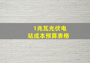 1兆瓦光伏电站成本预算表格