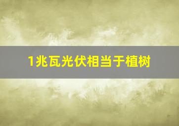 1兆瓦光伏相当于植树