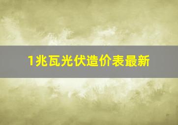 1兆瓦光伏造价表最新