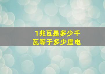 1兆瓦是多少千瓦等于多少度电