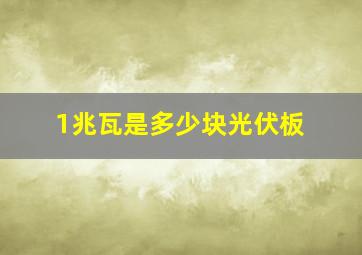 1兆瓦是多少块光伏板