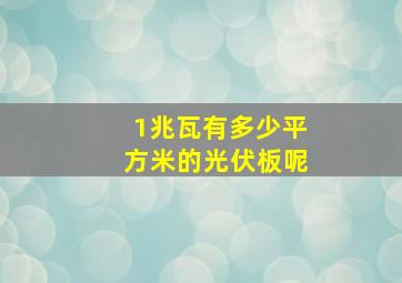 1兆瓦有多少平方米的光伏板呢