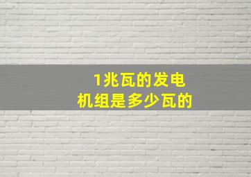 1兆瓦的发电机组是多少瓦的