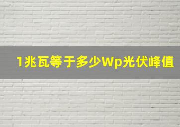 1兆瓦等于多少Wp光伏峰值