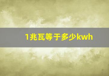 1兆瓦等于多少kwh