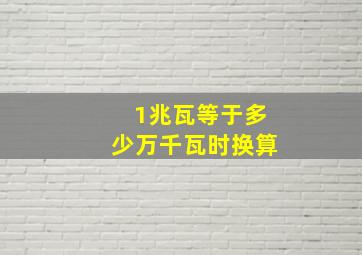 1兆瓦等于多少万千瓦时换算