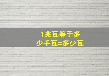 1兆瓦等于多少千瓦=多少瓦