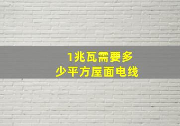 1兆瓦需要多少平方屋面电线