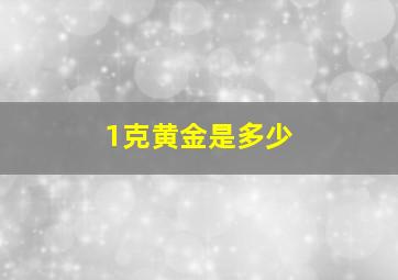 1克黄金是多少