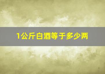 1公斤白酒等于多少两