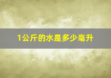 1公斤的水是多少毫升