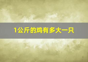 1公斤的鸡有多大一只