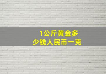 1公斤黄金多少钱人民币一克