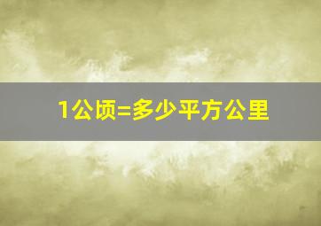 1公顷=多少平方公里