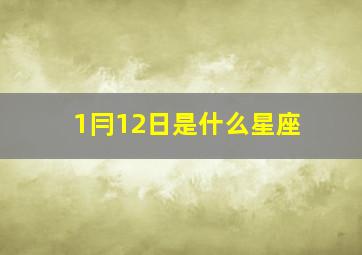 1冃12日是什么星座