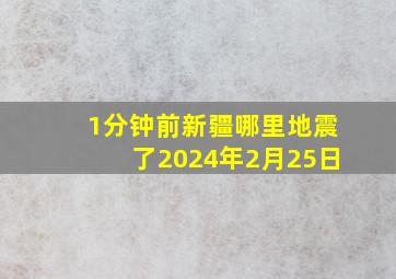 1分钟前新疆哪里地震了2024年2月25日