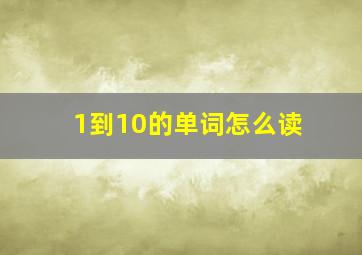 1到10的单词怎么读